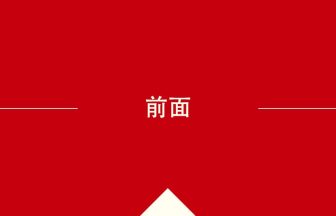 中国語や中文での前面の意味・使い方