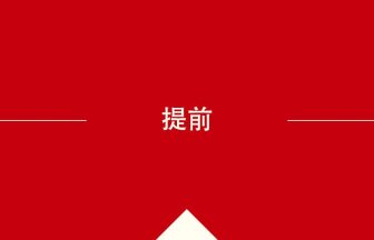 中国語や中文での提前の意味・使い方