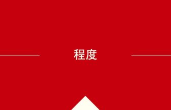 中国語や中文での程度の意味・使い方