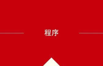 中国語や中文での程序の意味・使い方