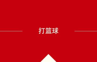 中国語や中文での打篮球の意味・使い方