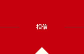 中国語や中文での相信の意味・使い方