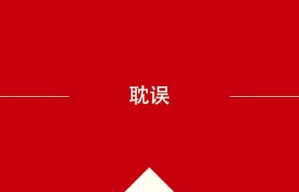 中国語や中文での耽误の意味・使い方