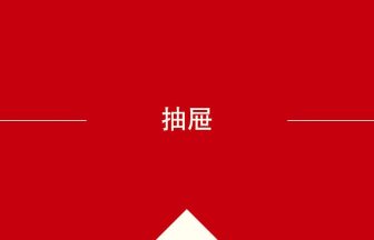 中国語や中文での抽屉の意味・使い方