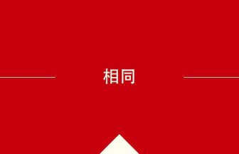 中国語や中文での相同の意味・使い方