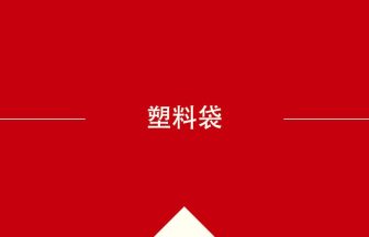 中国語や中文での塑料袋の意味・使い方