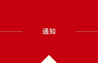 中国語や中文での通知の意味・使い方