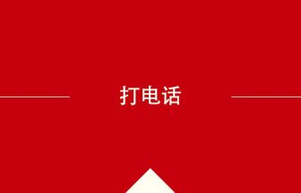 中国語や中文での打电话の意味・使い方