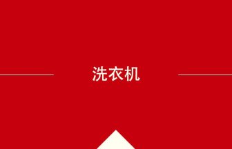 中国語や中文での洗衣机の意味・使い方