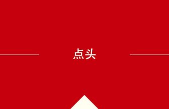 中国語や中文での点头の意味・使い方