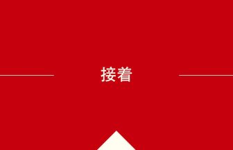 中国語や中文での接着の意味・使い方