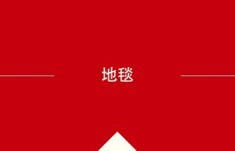 中国語や中文での地毯の意味・使い方