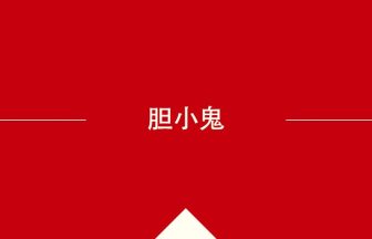 中国語や中文での胆小鬼の意味・使い方