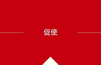 中国語や中文での促使の意味・使い方