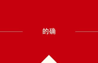 中国語や中文での的确の意味・使い方