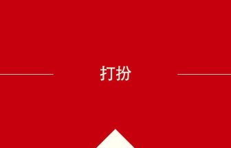 中国語や中文での打扮の意味・使い方