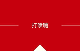 中国語や中文での打喷嚏の意味・使い方