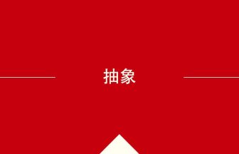 中国語や中文での抽象の意味・使い方