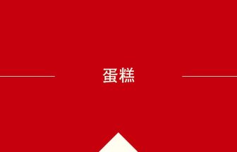 中国語や中文での蛋糕の意味・使い方