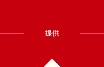 中国語や中文での提供の意味・使い方