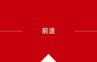 中国語や中文での前途の意味・使い方