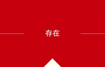 中国語や中文での存在の意味・使い方