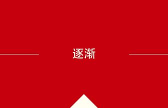 中国語や中文での逐渐の意味・使い方