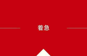 中国語や中文での着急の意味・使い方