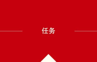 中国語や中文での的の意味・使い方