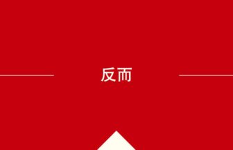 中国語や中文での的の意味・使い方