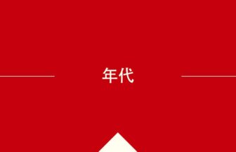 中国語や中文での的の意味・使い方