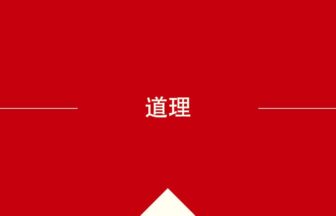 中国語や中文での的の意味・使い方