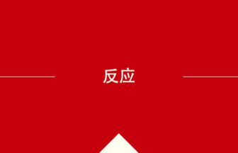 中国語や中文での的の意味・使い方