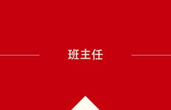 中国語や中文での的の意味・使い方