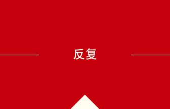 中国語や中文での的の意味・使い方