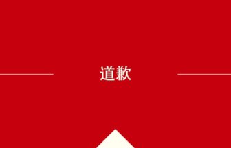 中国語や中文での的の意味・使い方