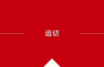 中国語や中文での的の意味・使い方