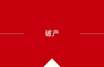 中国語や中文での的の意味・使い方