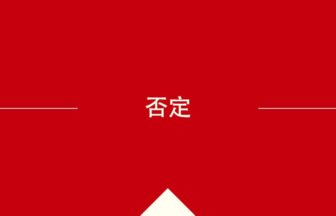 中国語や中文での的の意味・使い方