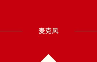 中国語や中文での的の意味・使い方