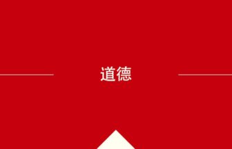 中国語や中文での的の意味・使い方