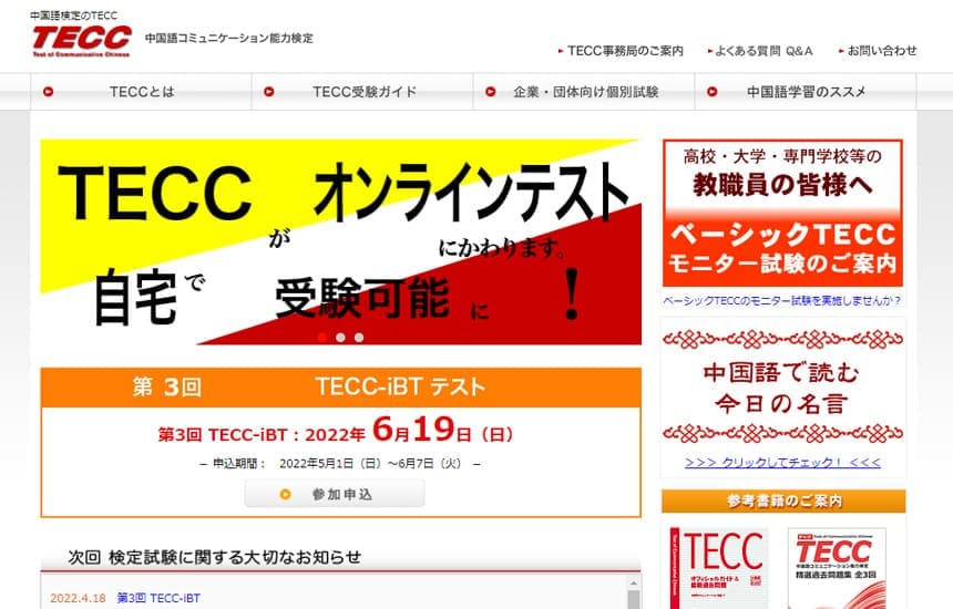 中国語コミュニケーション能力検定（TECC）