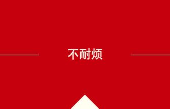 中国語や中文での的の意味・使い方