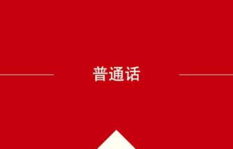 中国語や中文での的の意味・使い方