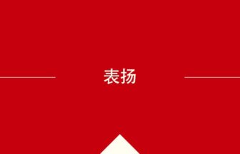 中国語や中文での的の意味・使い方