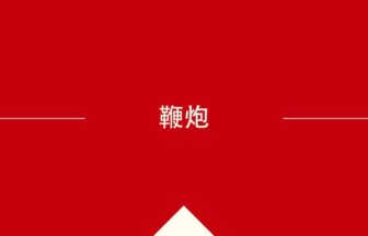 中国語や中文での的の意味・使い方