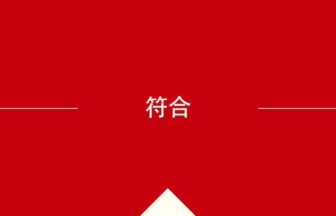 中国語や中文での的の意味・使い方