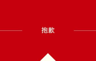 中国語や中文での的の意味・使い方