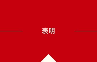 中国語や中文での的の意味・使い方