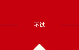 中国語や中文での的の意味・使い方